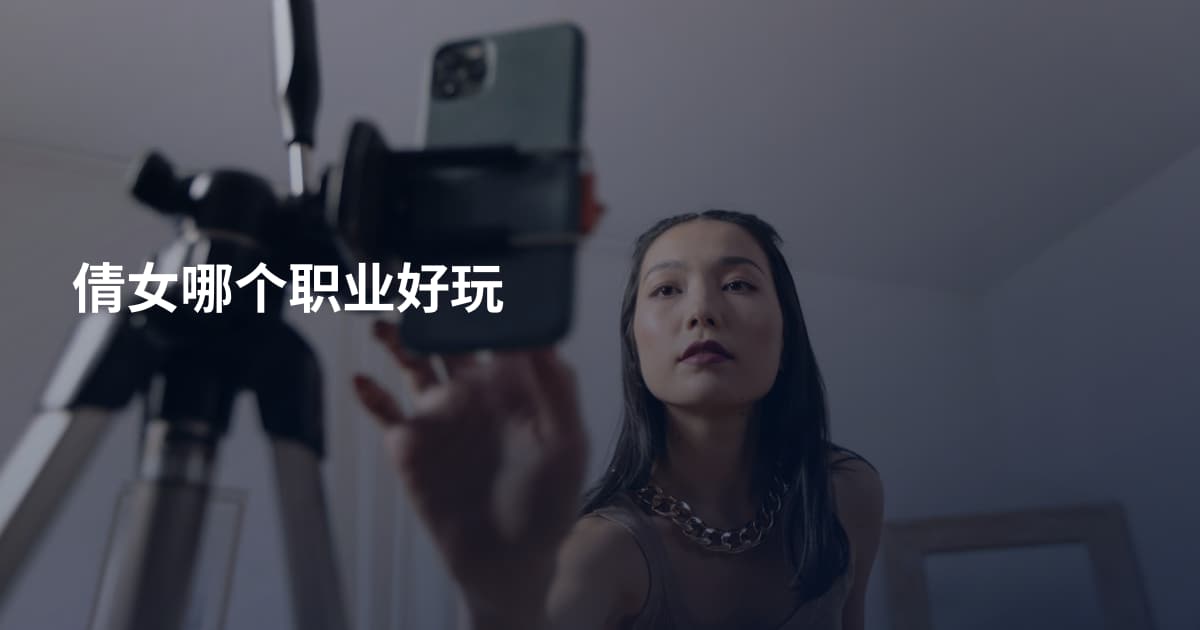 倩女哪个职业好玩