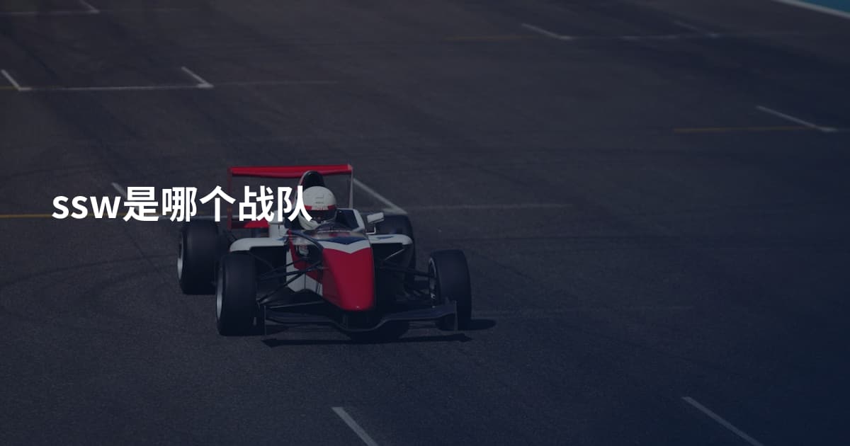 ssw是哪个战队