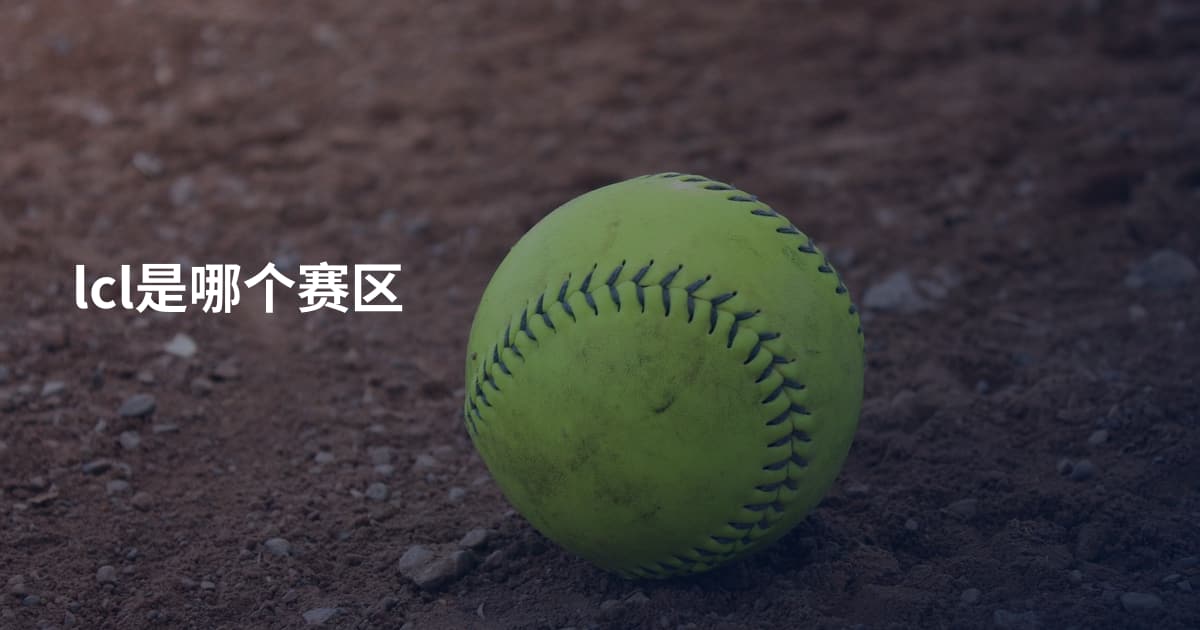 lcl是哪个赛区