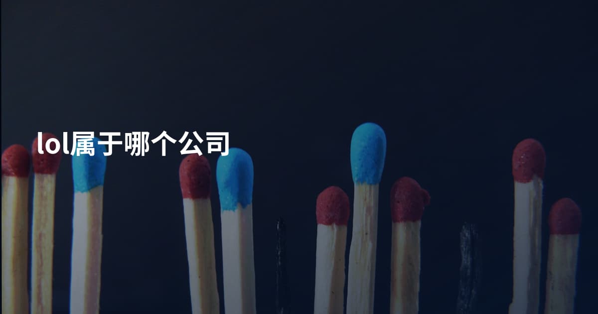 lol属于哪个公司