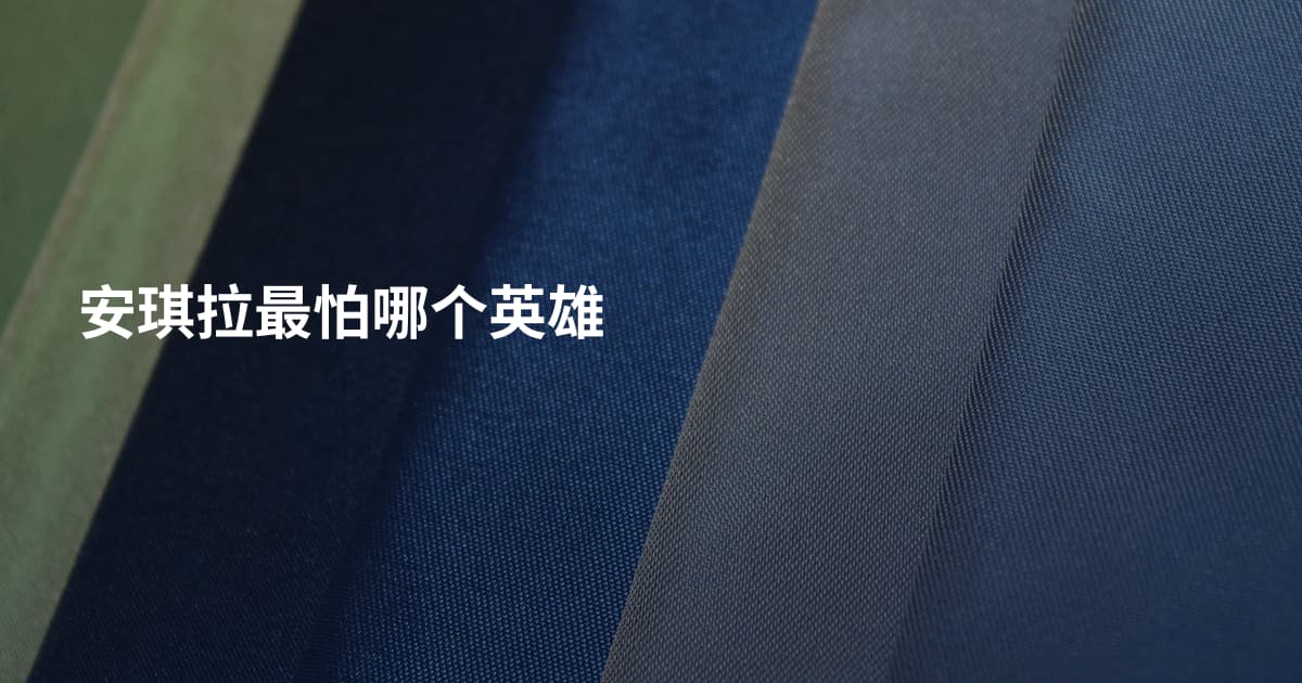安琪拉最怕哪个英雄