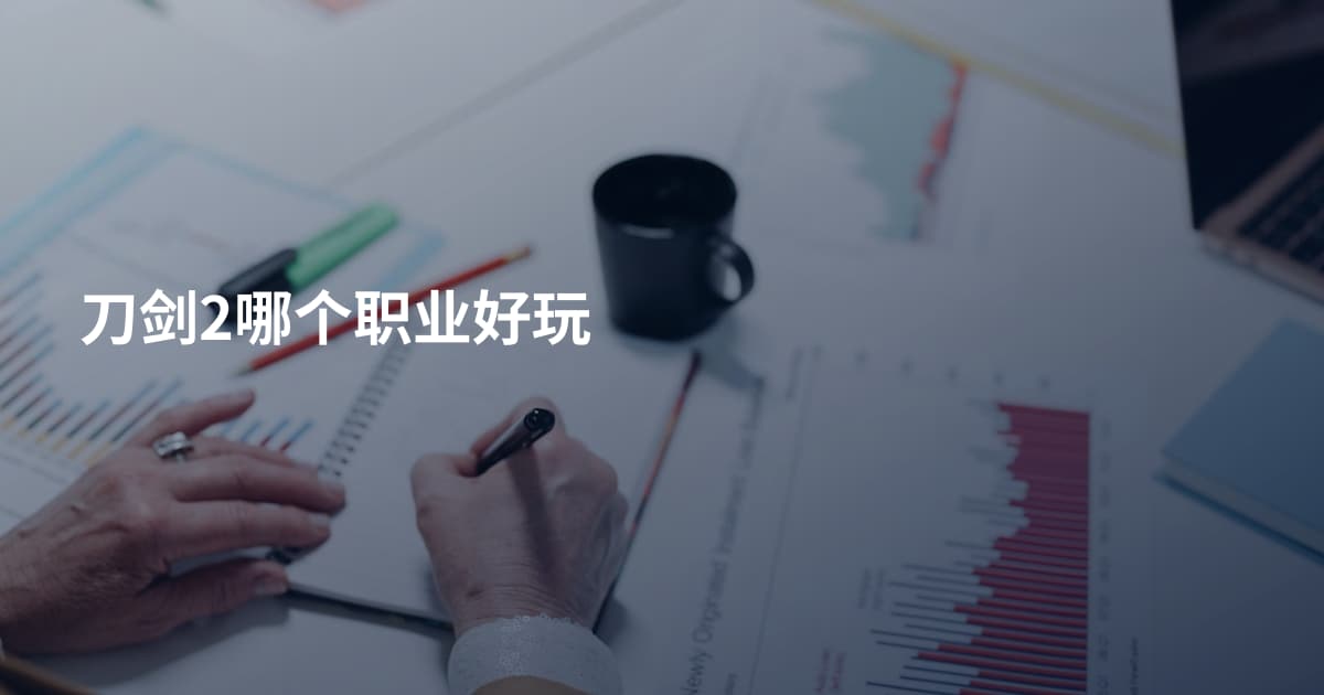 刀剑2哪个职业好玩