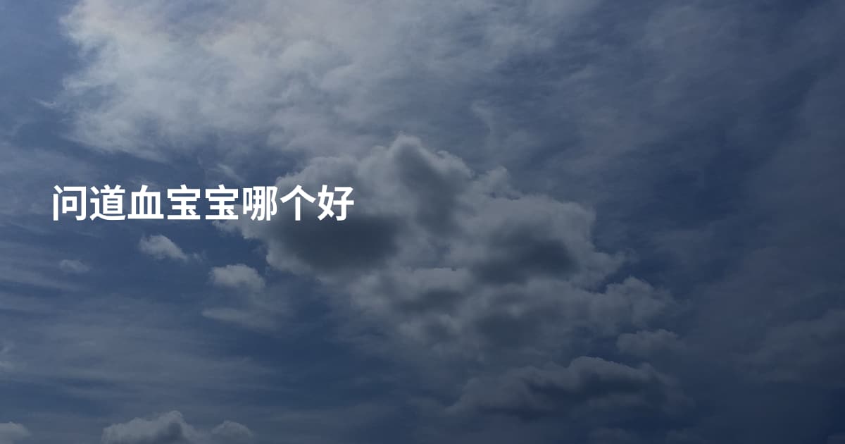 问道血宝宝哪个好