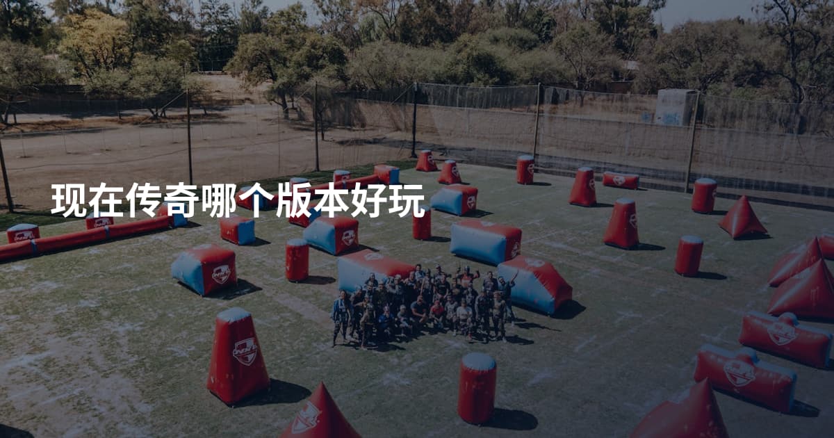 现在传奇哪个版本好玩