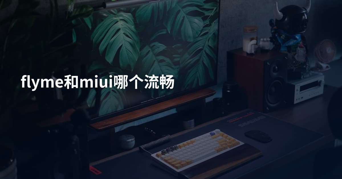 flyme和miui哪个流畅