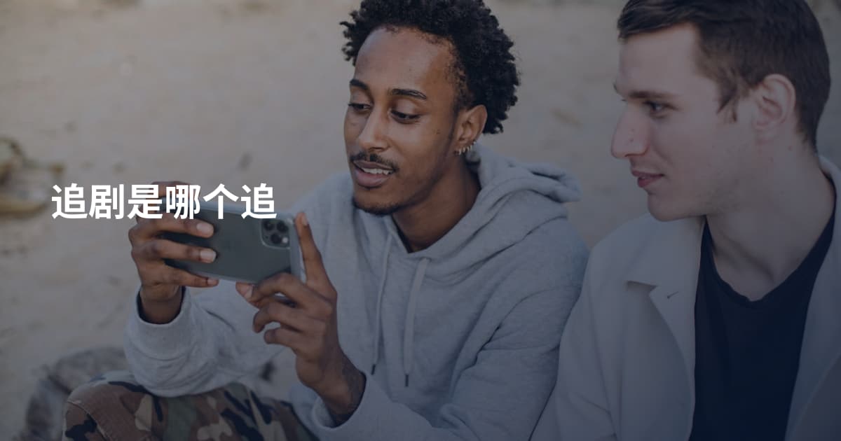 追剧是哪个追