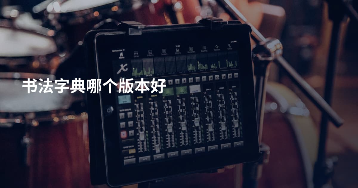 书法字典哪个版本好