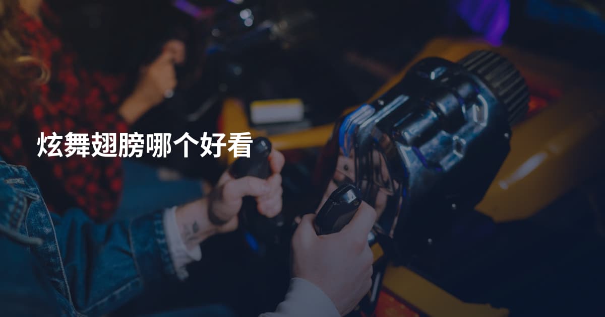 炫舞翅膀哪个好看