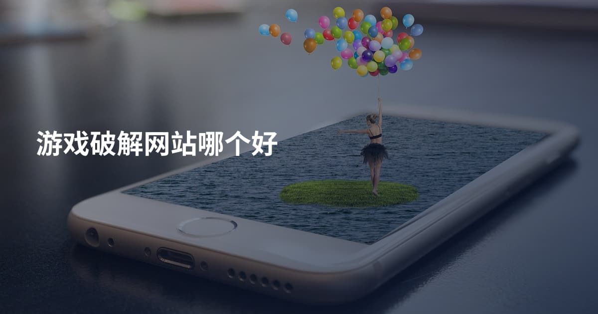 游戏破解网站哪个好