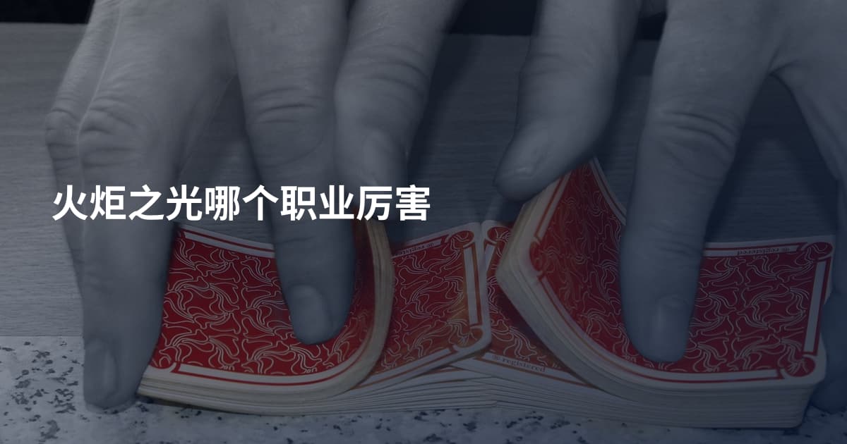 火炬之光哪个职业厉害