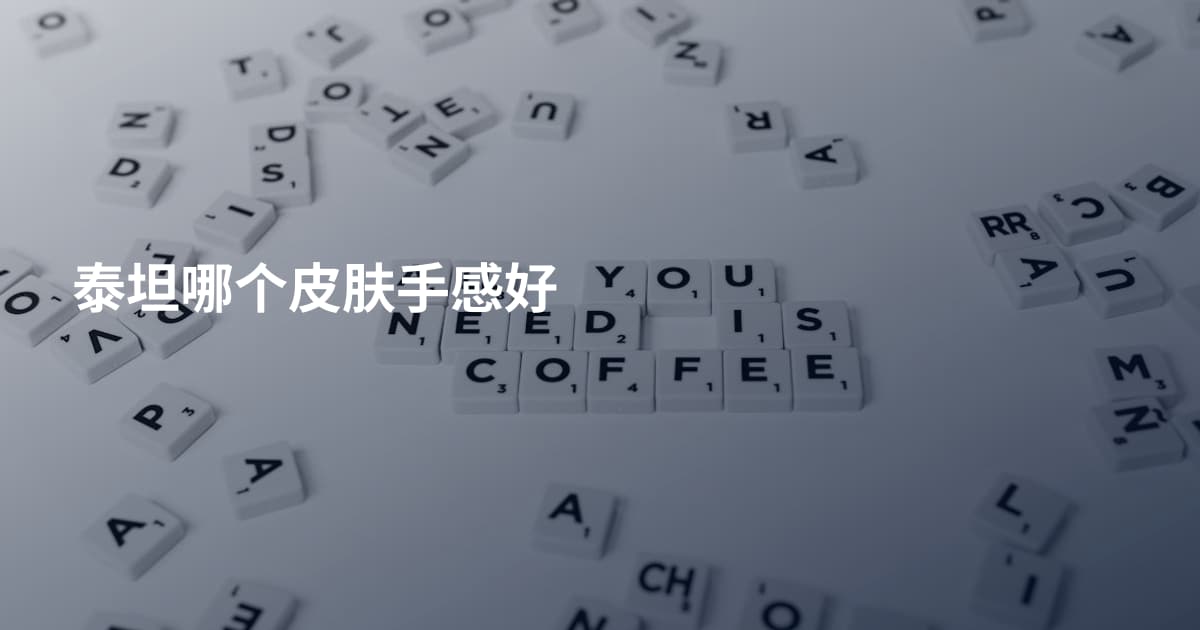 泰坦哪个皮肤手感好