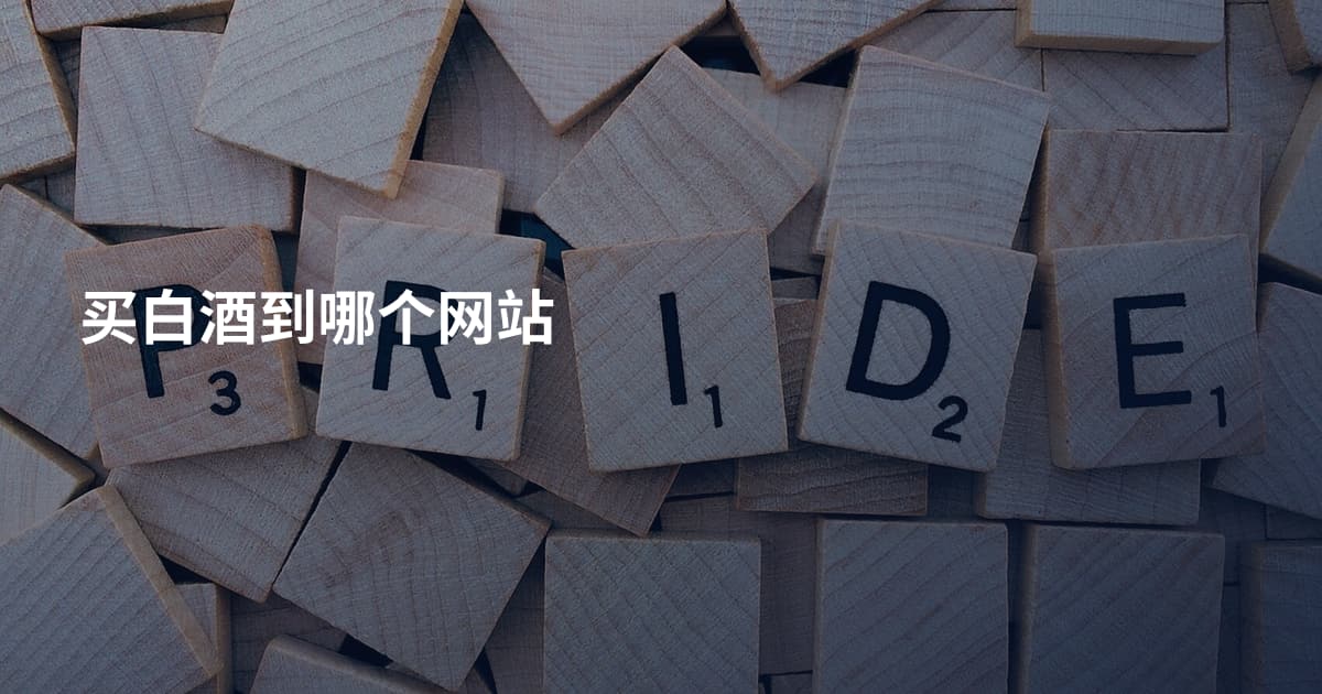 买白酒到哪个网站