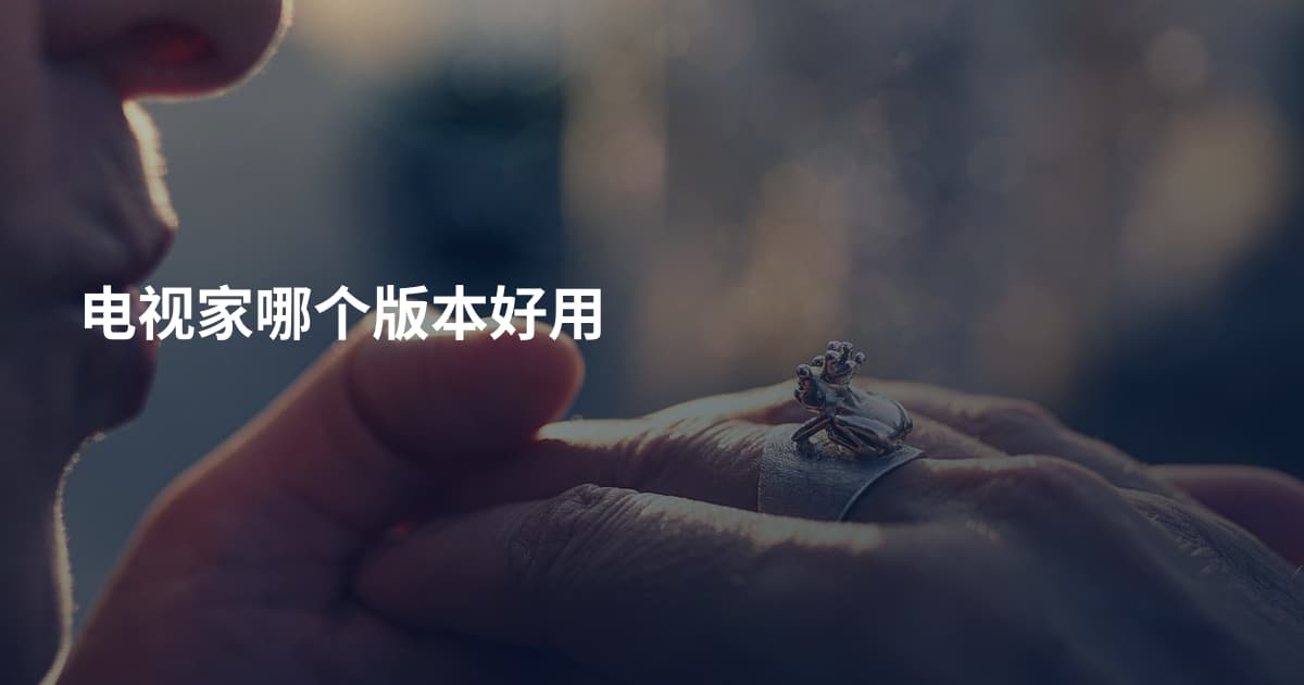 电视家哪个版本好用
