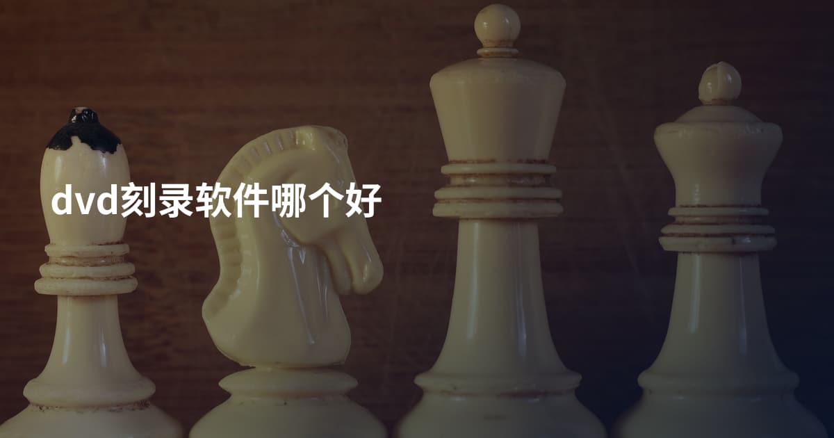 dvd刻录软件哪个好
