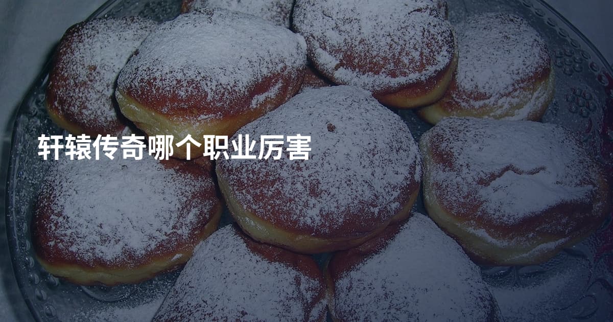 轩辕传奇哪个职业厉害