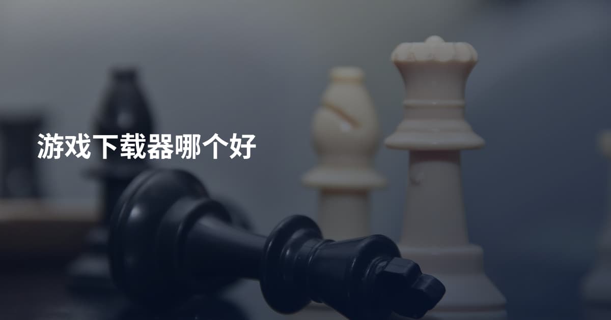 游戏下载器哪个好
