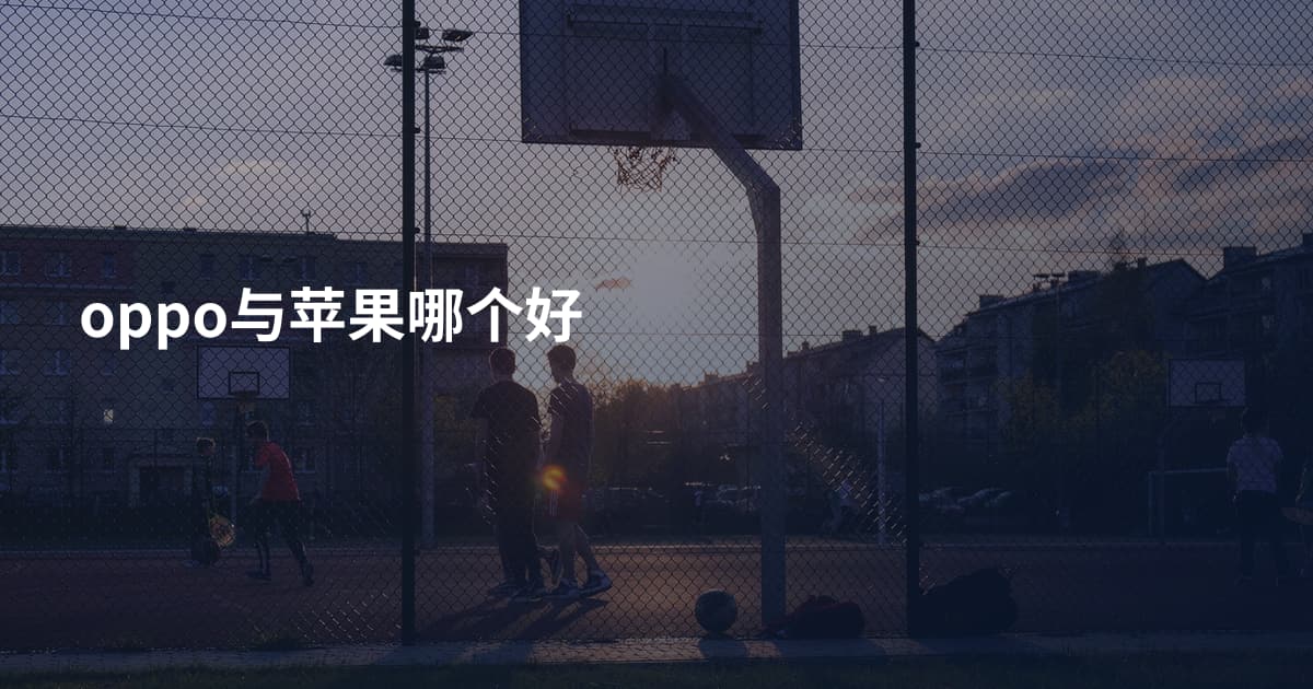 oppo与苹果哪个好