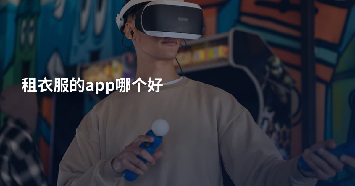 租衣服的app哪个好