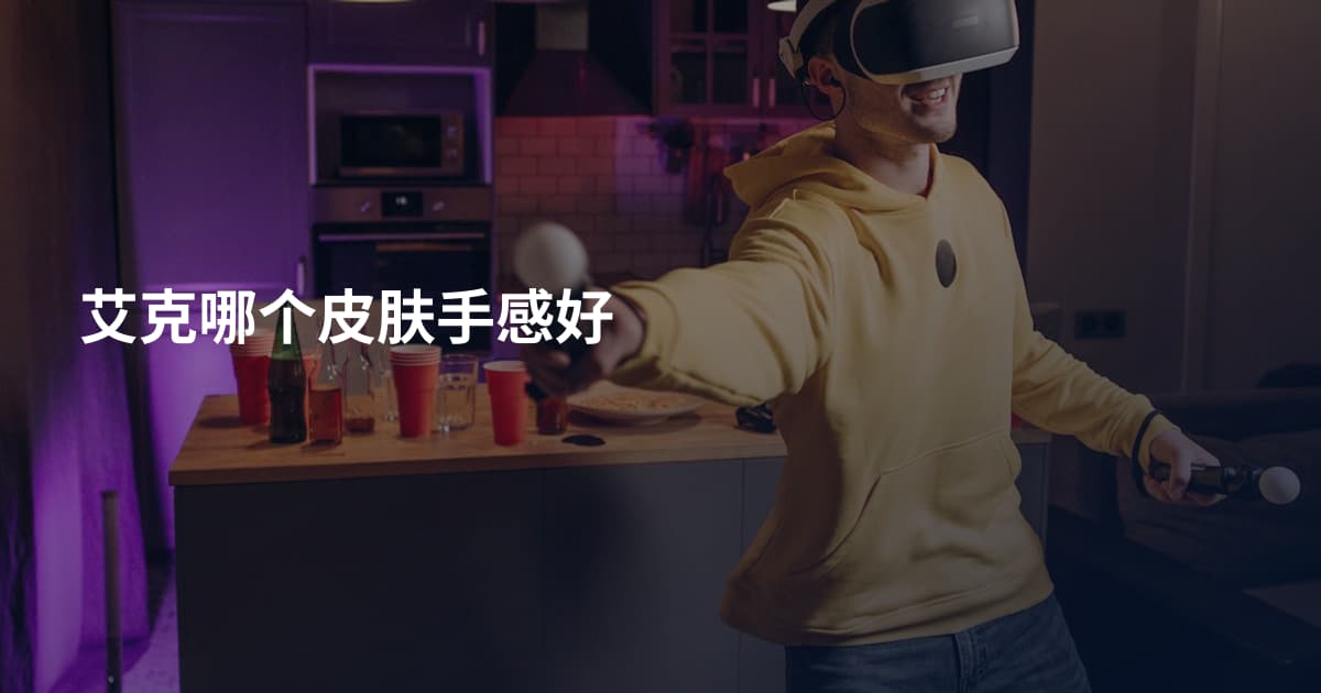 艾克哪个皮肤手感好