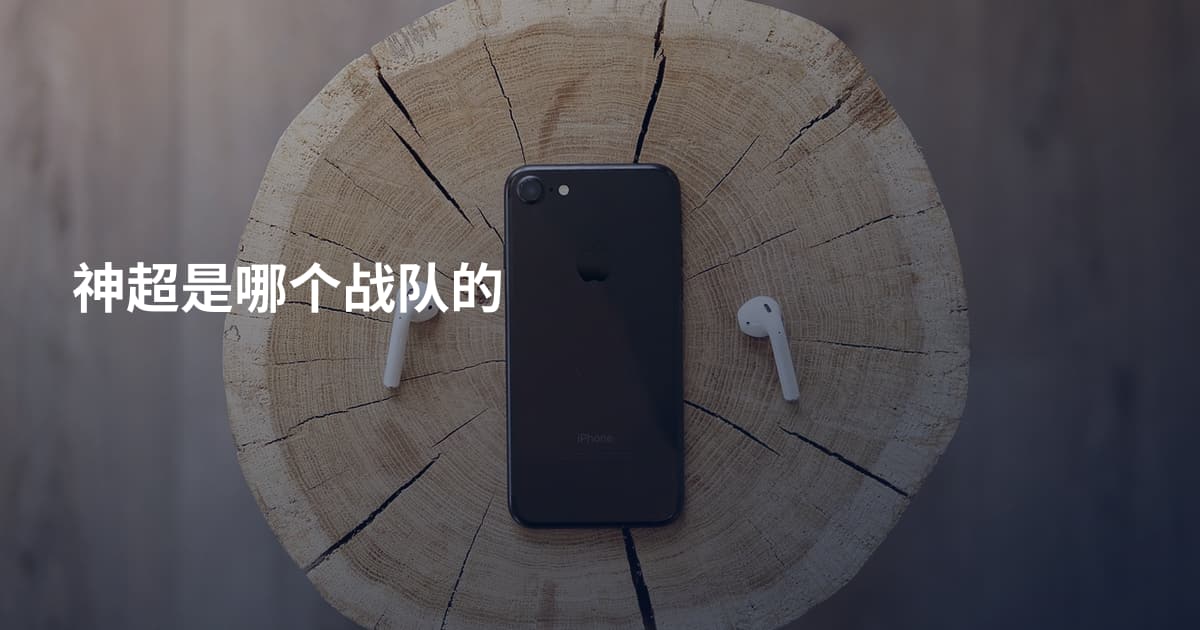神超是哪个战队的