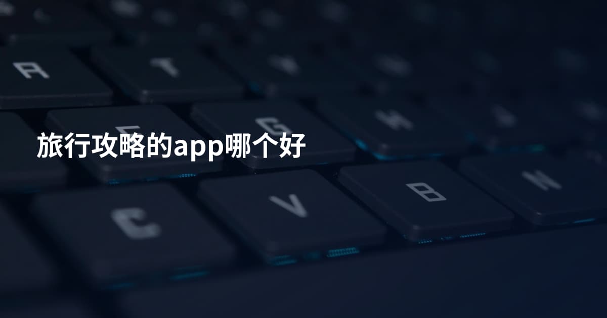旅行攻略的app哪个好