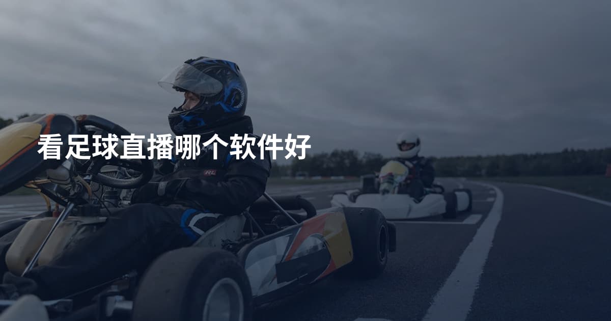 看足球直播哪个软件好
