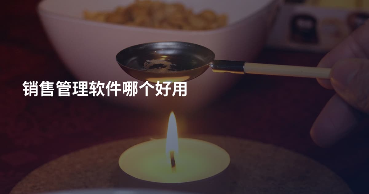 销售管理软件哪个好用