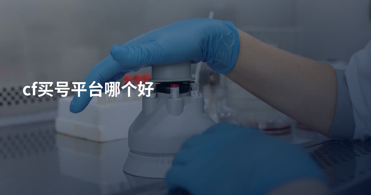 cf买号平台哪个好