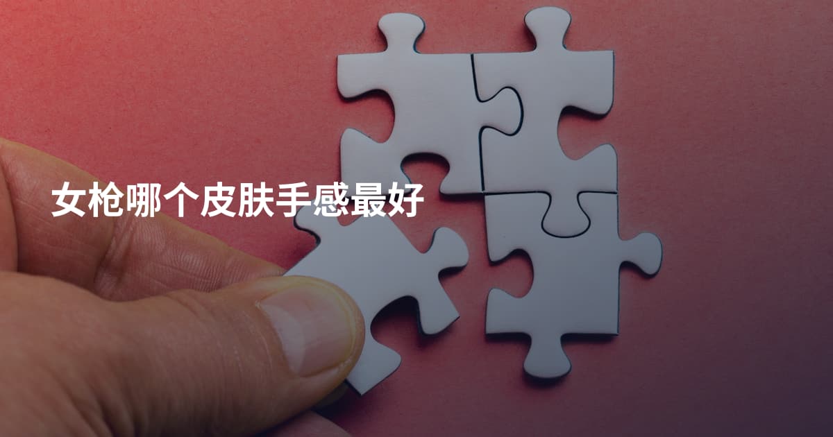 女枪哪个皮肤手感最好