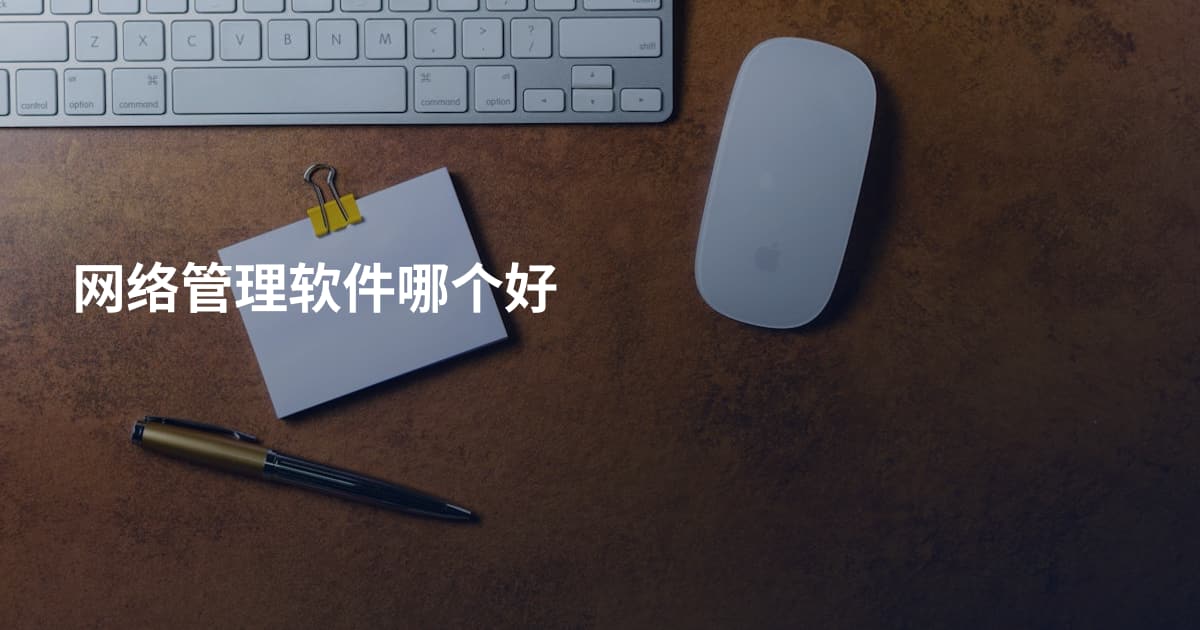 网络管理软件哪个好
