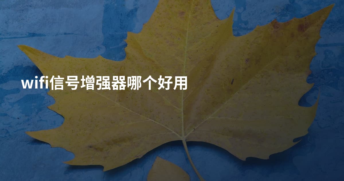 wifi信号增强器哪个好用