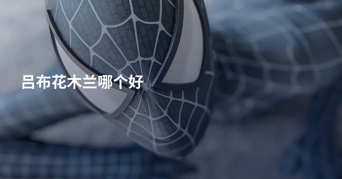 吕布花木兰哪个好