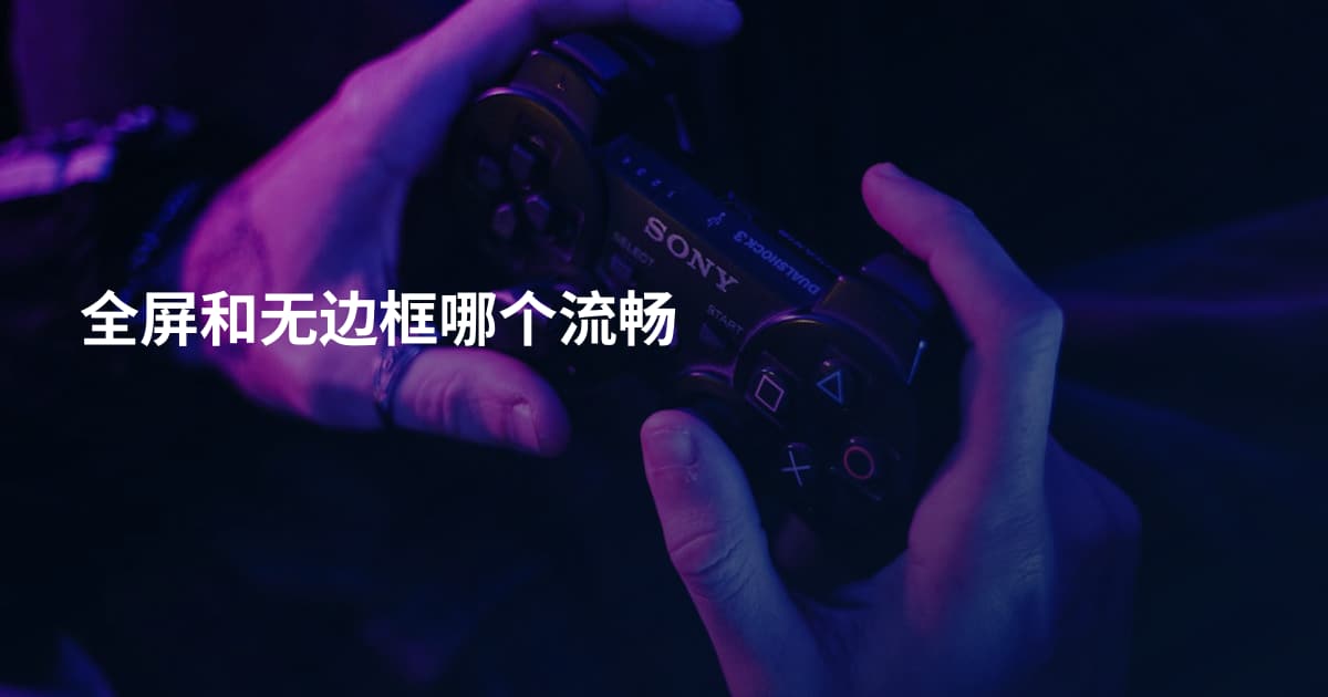 全屏和无边框哪个流畅