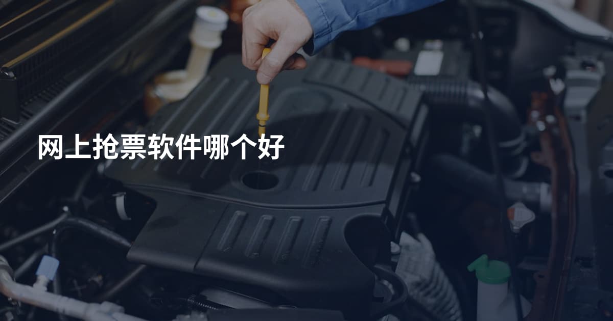 网上抢票软件哪个好