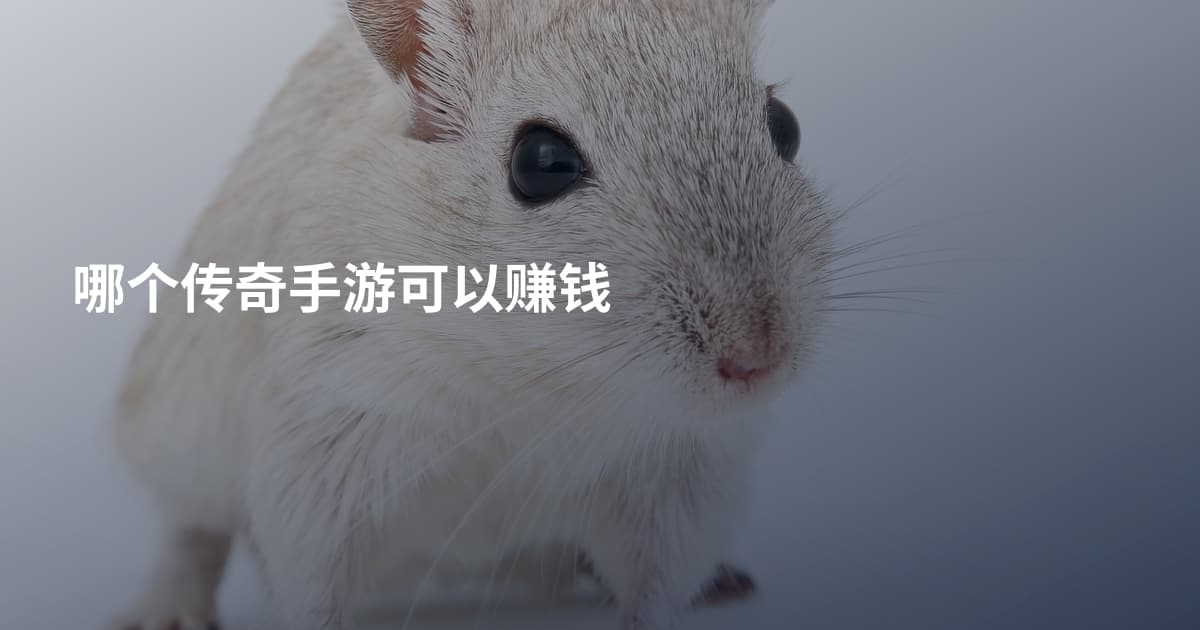 哪个传奇手游可以赚钱