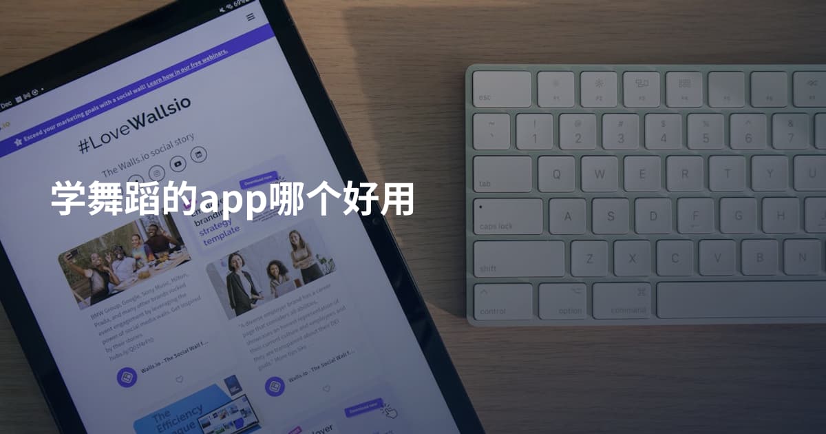 学舞蹈的app哪个好用