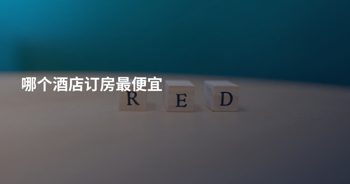 哪个酒店订房最便宜
