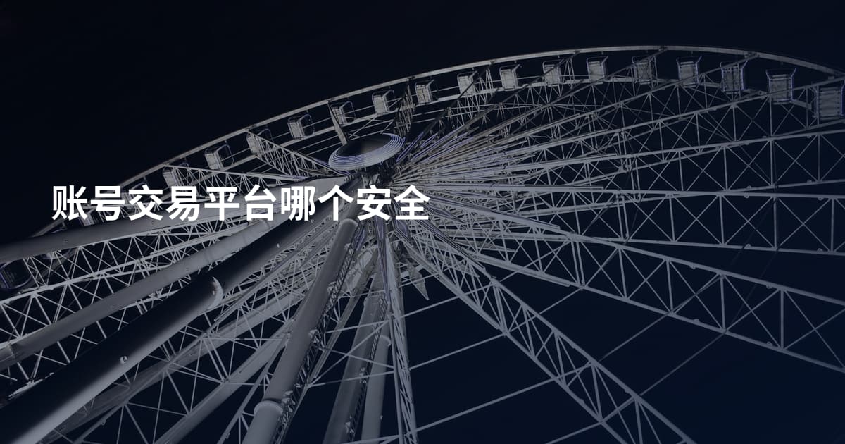 账号交易平台哪个安全