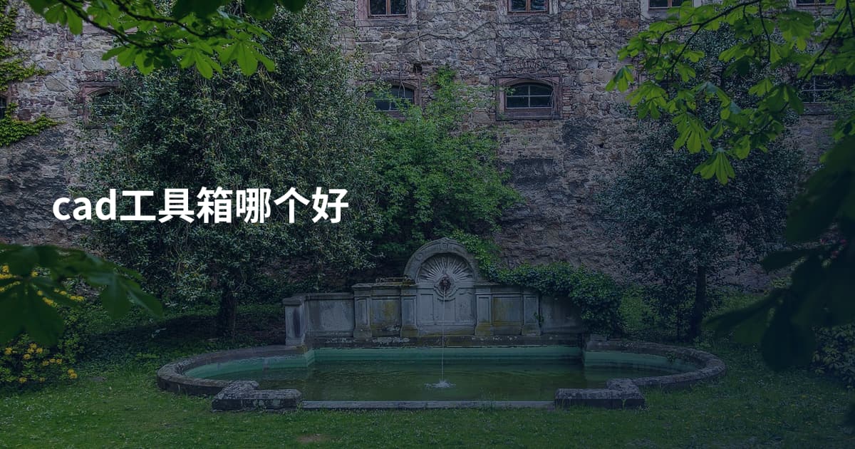 cad工具箱哪个好