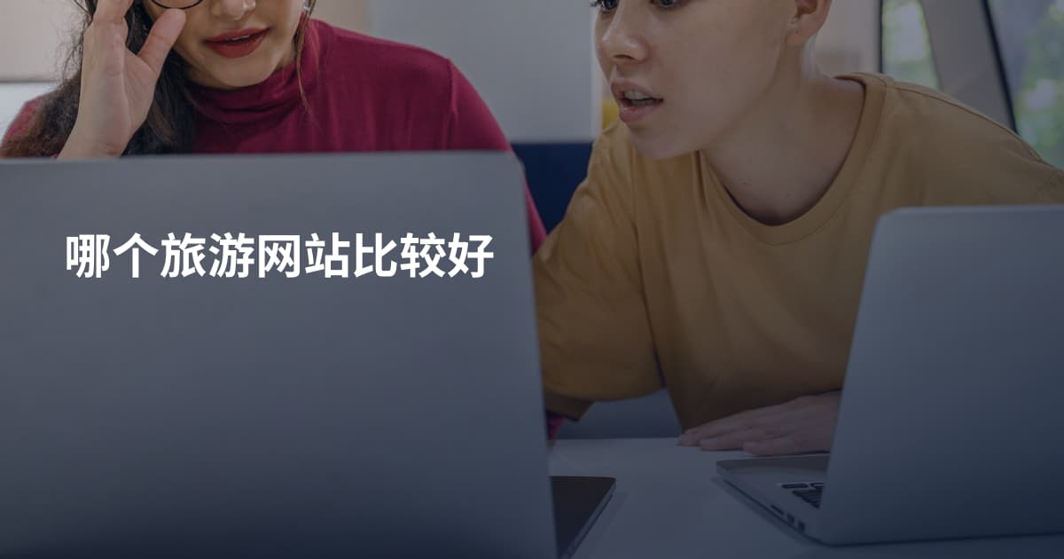 哪个旅游网站比较好