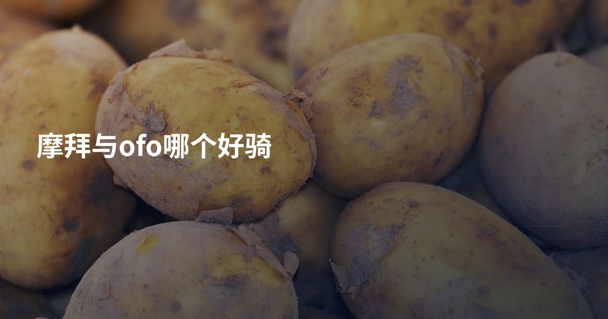 摩拜与ofo哪个好骑