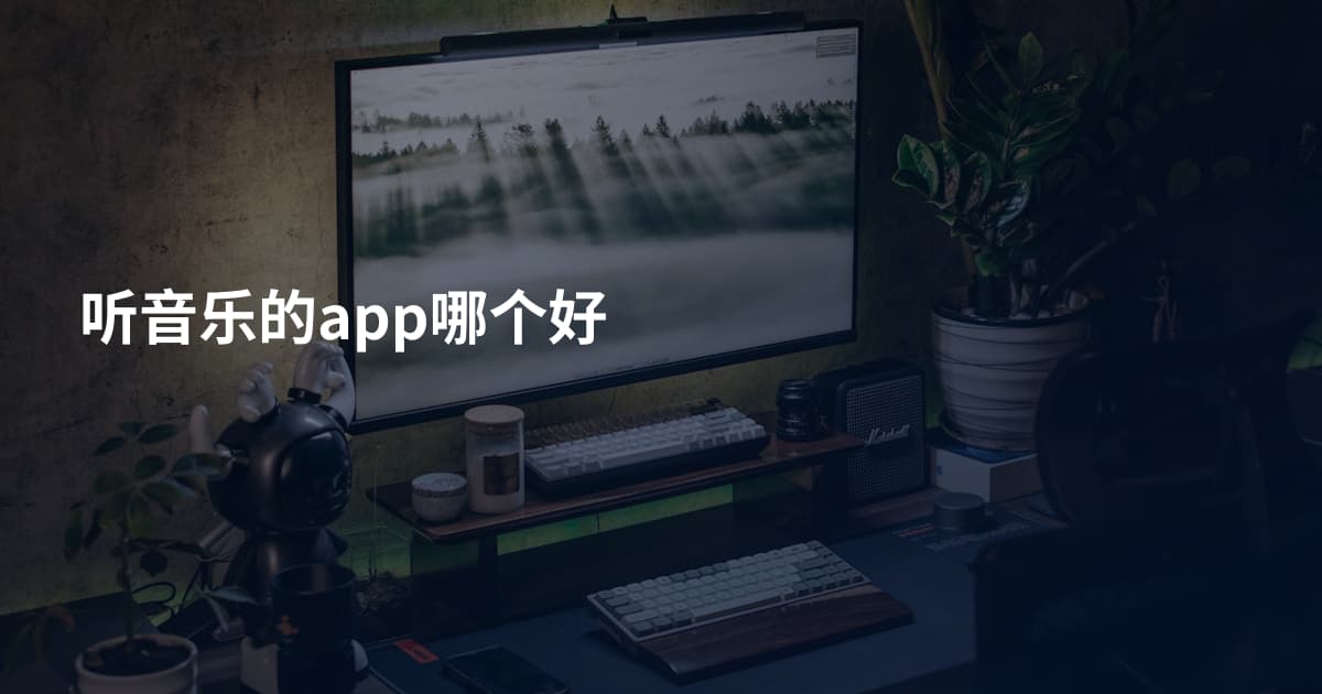 听音乐的app哪个好