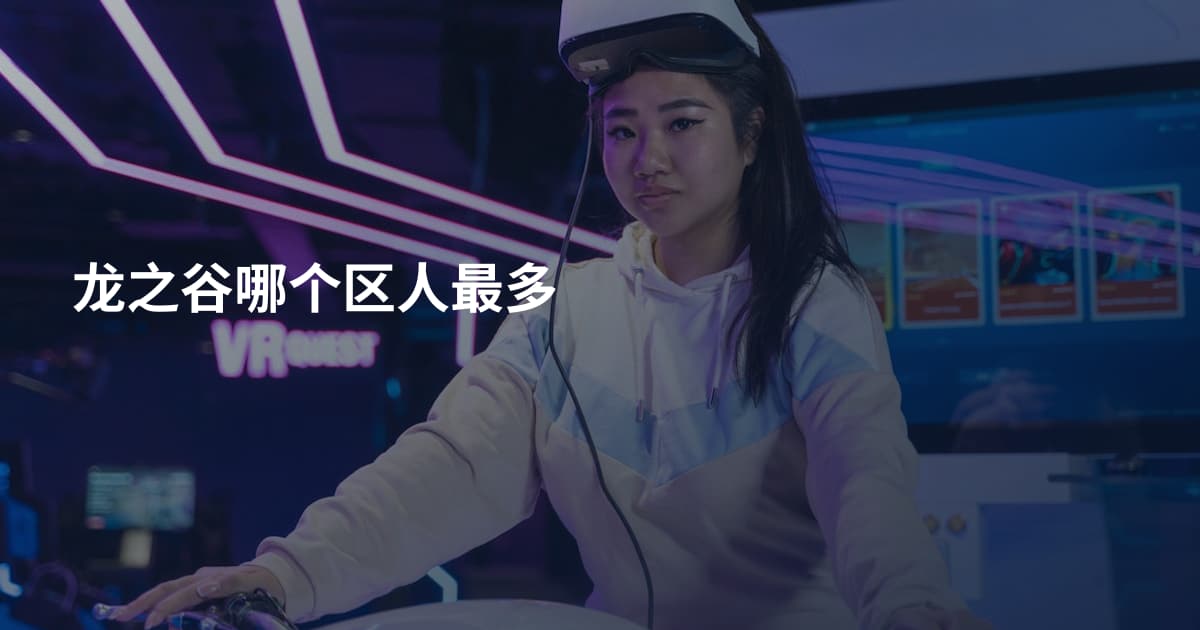 龙之谷哪个区人最多