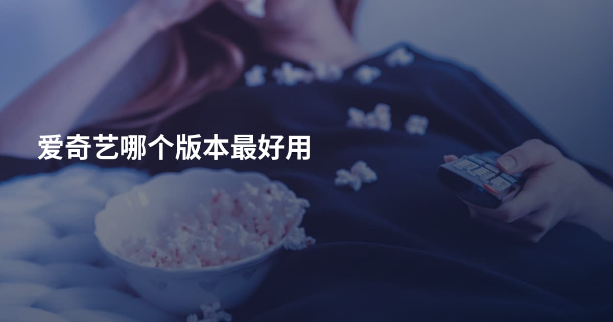 爱奇艺哪个版本最好用