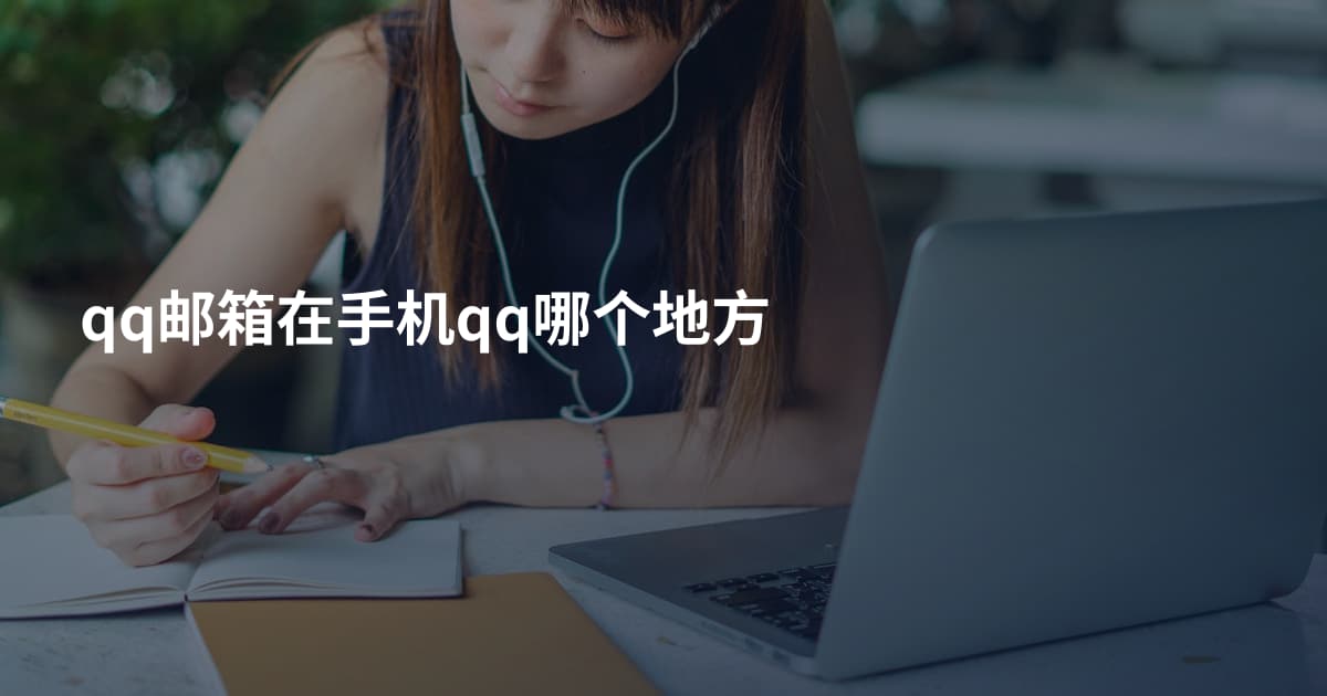 qq邮箱在手机qq哪个地方