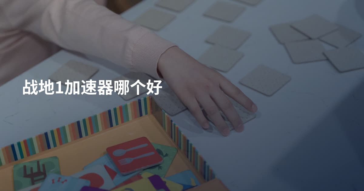 战地1加速器哪个好