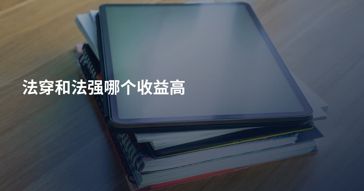 法穿和法强哪个收益高