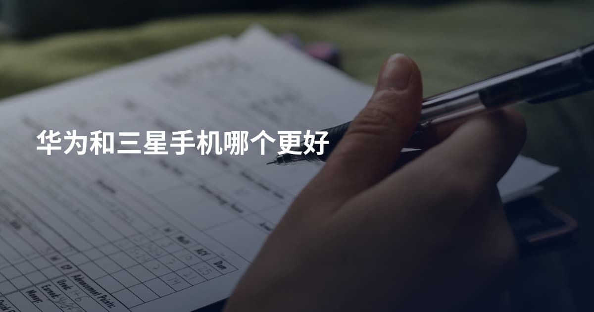 华为和三星手机哪个更好