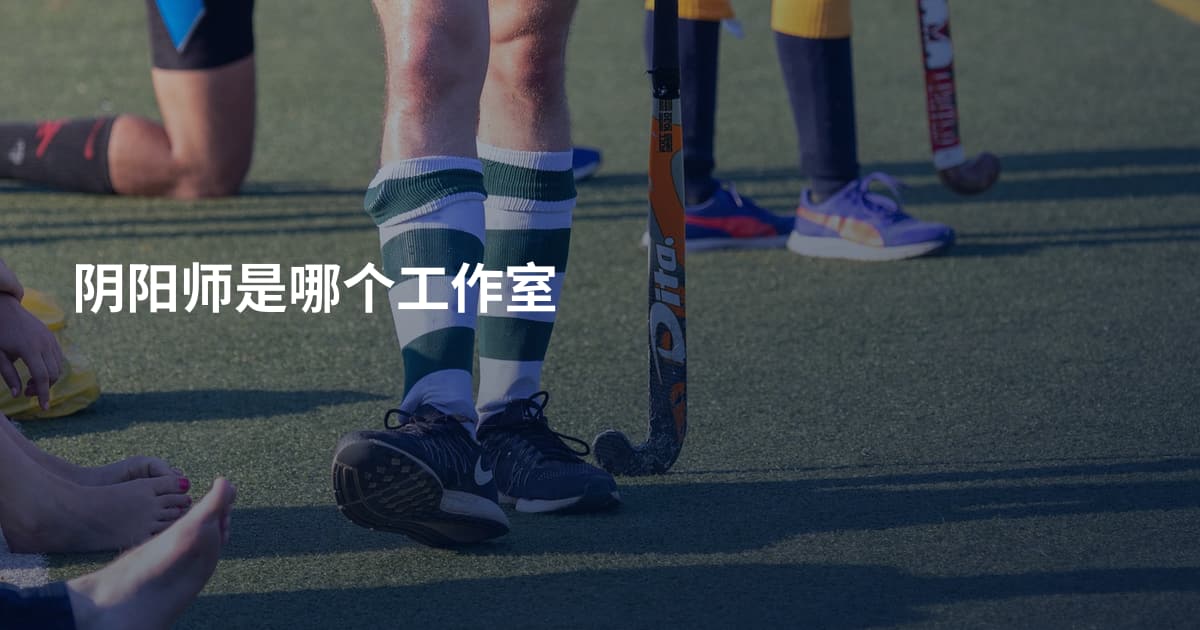 阴阳师是哪个工作室