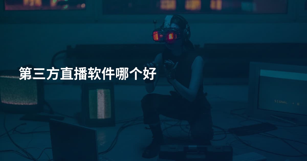 第三方直播软件哪个好